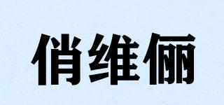 俏維儷BB品牌logo