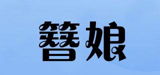 簪娘品牌logo