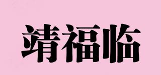 靖福臨品牌logo