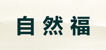 自然福品牌logo