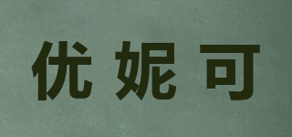優(yōu)妮可品牌logo
