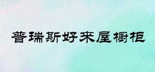 普瑞斯好來屋櫥柜品牌logo