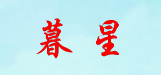 暮星品牌logo