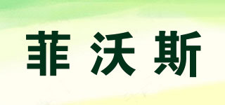 FEVORCS/菲沃斯品牌logo