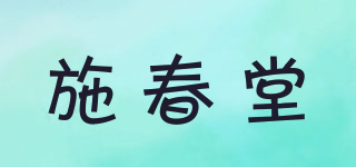 施春堂品牌logo