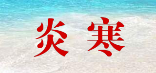 炎寒品牌logo