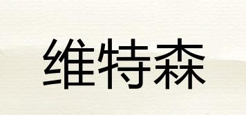 WITTSON/維特森品牌logo