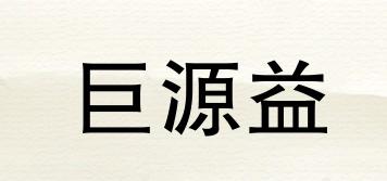 巨源益品牌logo