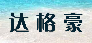 達(dá)格豪品牌logo