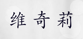 維奇莉品牌logo
