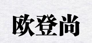 歐登尚品牌logo