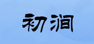初澗品牌logo