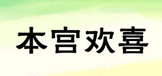 本宮歡喜品牌logo
