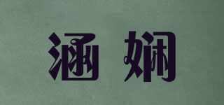 涵嫻品牌logo