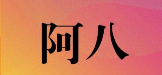 阿八品牌logo
