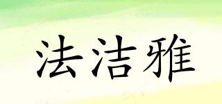法潔雅品牌logo