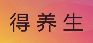 得養(yǎng)生品牌logo