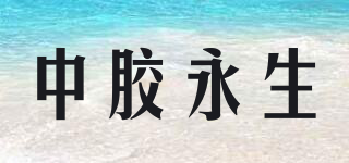 YOSANE/中膠永生品牌logo