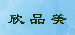 欣品美品牌logo