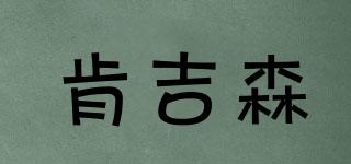 肯吉森品牌logo