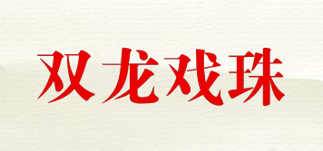 雙龍戲珠品牌logo