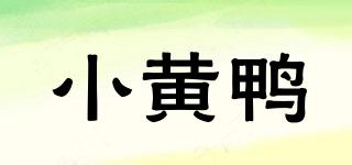 小黃鴨品牌logo