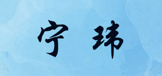 寧瑋品牌logo