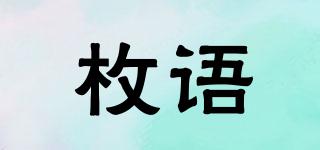 枚語品牌logo