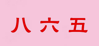 八六五865品牌logo