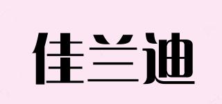 佳蘭迪品牌logo