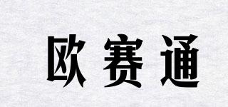 歐賽通品牌logo