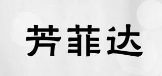 芳菲達(dá)品牌logo