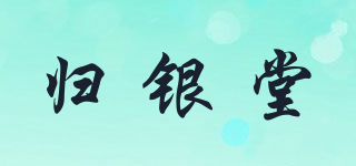 歸銀堂品牌logo