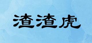 渣渣虎品牌logo