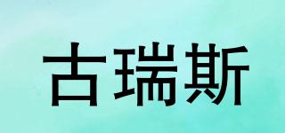 古瑞斯品牌logo