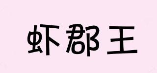 蝦郡王品牌logo