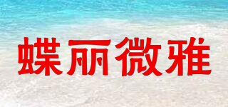 蝶麗微雅品牌logo