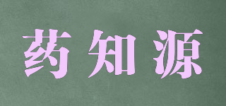 藥知源品牌logo