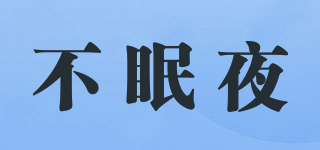 不眠夜品牌logo