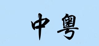 中粵品牌logo