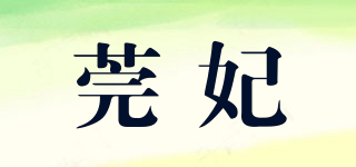 WANFEI/莞妃品牌logo