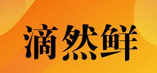 滴然鮮品牌logo