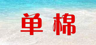 單棉品牌logo