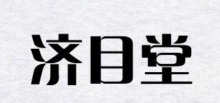 濟(jì)目堂品牌logo