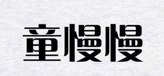 童慢慢品牌logo