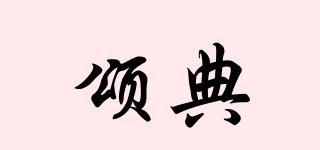 頌典品牌logo