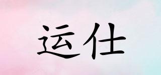 運(yùn)仕品牌logo
