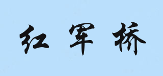 紅軍橋品牌logo