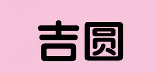 吉圓品牌logo