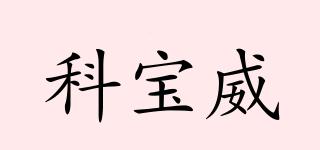 科寶威品牌logo